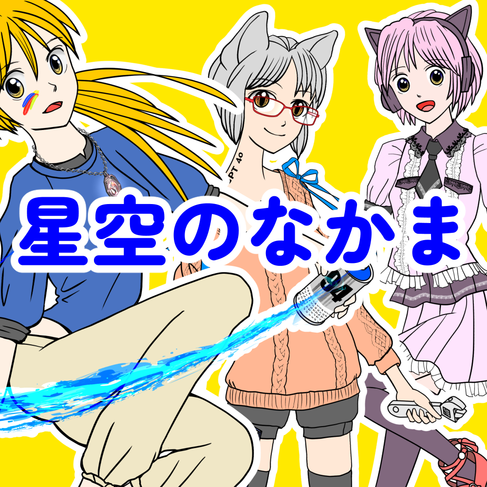 星空のなかま